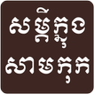 Khmer Samkok Quote