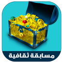 مسابقة كنز المعرفة الثقافية APK