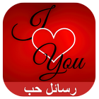 Arabic Love Message icône