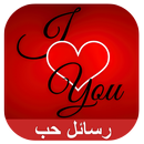 رسائل حب وعشق APK