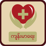 SM: Myanmar Health ไอคอน