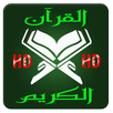 قرآن كريم بدون أنترنيت APK