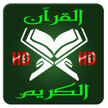 قرآن كريم بدون أنترنيت