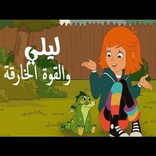 كرتون ليلي والقوة الخارقة - بدون انترنت