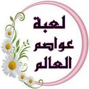 لعبة وصلة عواصم APK