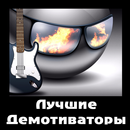 Демотиваторы aplikacja
