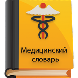 Медицинский словарь أيقونة