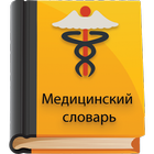 Медицинский словарь simgesi