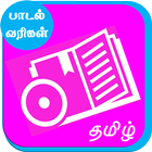 Tamil Lyrics-தமிழ் பாடல்வரிகள் icône