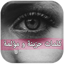 كلمات حزينة ومؤلمة بدون نت APK