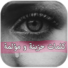 كلمات حزينة ومؤلمة بدون نت أيقونة