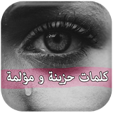 كلمات حزينة ومؤلمة بدون نت أيقونة