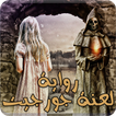 رواية لعنة جورجيت كاملة