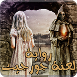 رواية لعنة جورجيت كاملة icône