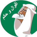 أقوال و حكم بدون أنترنت