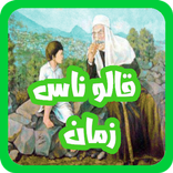 قالو زمان بدون انترنيت