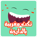 نكت مغربية بالدارجة APK