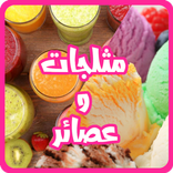 مثلجات و عصائر منزليه بدون نت