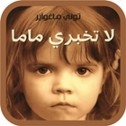 رواية لا تخبري ماما icono