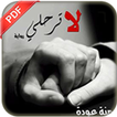 رواية لا ترحلي PDF
