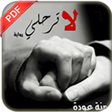 رواية لا ترحلي أيقونة
