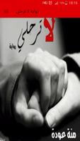 رواية لا ترحلي الملصق