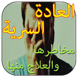 العادة السرية