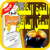 القوى الخارقة للعقل الباطن مجانا APK