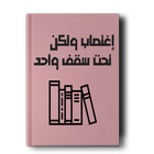 إغتصاب ولكن تحت سقف واحد 아이콘