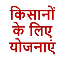 किसानों के लिए योजनाएं | कृषि  विशेष योजनाएं APK