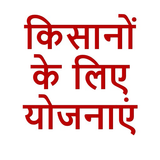 किसानों के लिए योजनाएं | कृषि  विशेष योजनाएं أيقونة