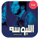 كتاب اللبوسه ”  عشان متسخنش ” 2018 APK