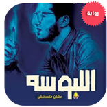 كتاب اللبوسه ”  عشان متسخنش ” 2018
