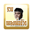 รวมเพลงเพื่อชีวิตยอดนิยม APK