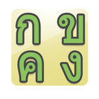 เรียนรู้อักษรไทย และวรรณยุกต์ icône