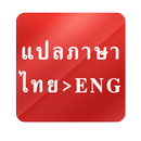 แปลไทยเป็นอังกฤษ เร็วฉับไว APK
