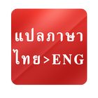 แปลไทยเป็นอังกฤษ เร็วฉับไว أيقونة