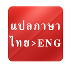 แปลไทยเป็นอังกฤษ เร็วฉับไว ikona