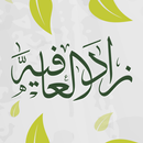 زاد العافية APK