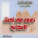 اعرف لجنتك الانتخابيه بالبطاقه aplikacja