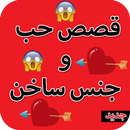 قصص حب وجنس ساخنة - بدون انترنت APK