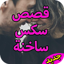 قصص سكس ساخنة APK