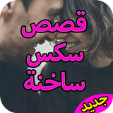 قصص سكس أيقونة