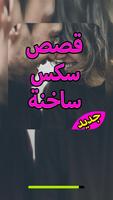 قصص سكس الملصق