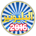 من سيربح البليون 2016