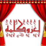 ”لغز وكلمة - الحلول والاجوبة