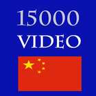 15000 Video Hoc Tieng Trung icône