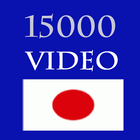 15000 Video Hoc Tieng Nhat アイコン