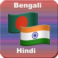 বাংলা থেকে হিন্দি অনুবাদ