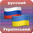 русский украинский переводчик
